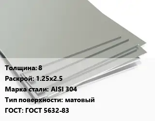 Лист нержавеющий стальной 8 1.25х2.5 Сталь: AISI 304 Тип:матовый ГОСТ 5632-83